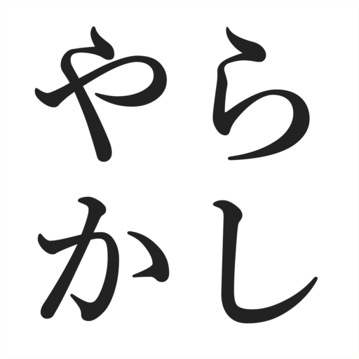 やらかし供養所